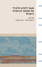 מעבר לדמיון הליברלי של המחקר הביקורתי בישראל  - ניסים מזרחי, כנרת שדה דני ספרים