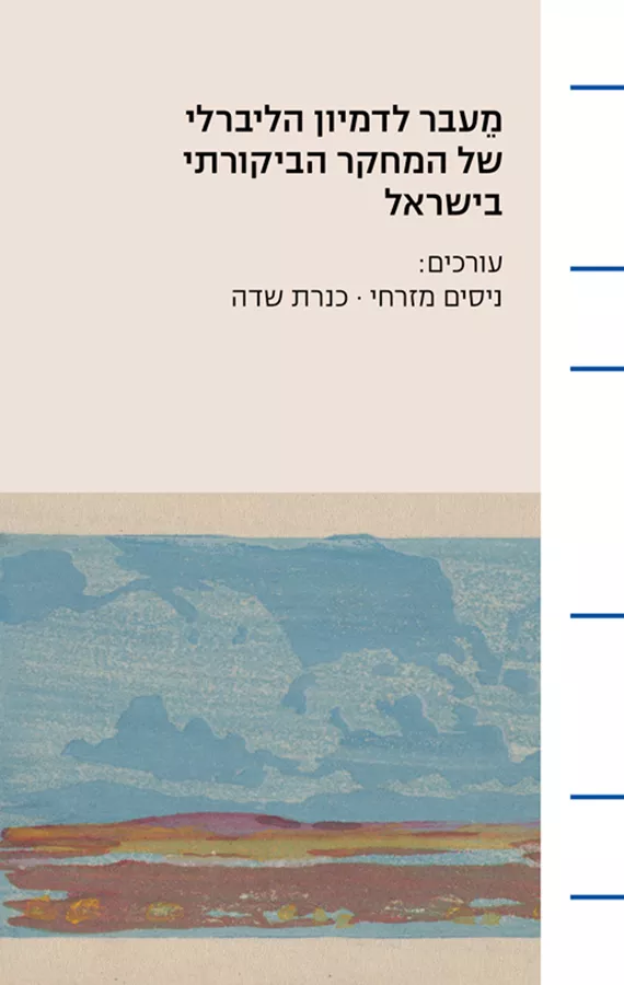 מעבר לדמיון הליברלי של המחקר הביקורתי בישראל  - ניסים מזרחי, כנרת שדה