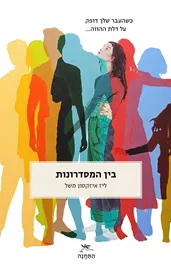 בין המסדרונות - ליז איזקסון משל דני ספרים