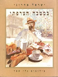 במטבח הצרפתי - יד שניה דני ספרים