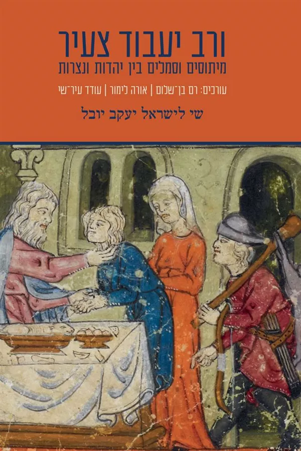 ורב יעבוד צעיר - רם בן־שלום  אורה לימור  עודד עיר־שי