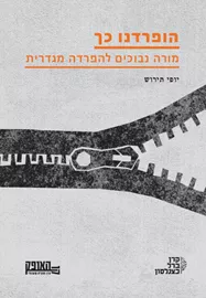 הופרדנו כך דני ספרים