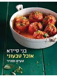 אוכל טבעוני טעים ומהיר - יד שניה דני ספרים