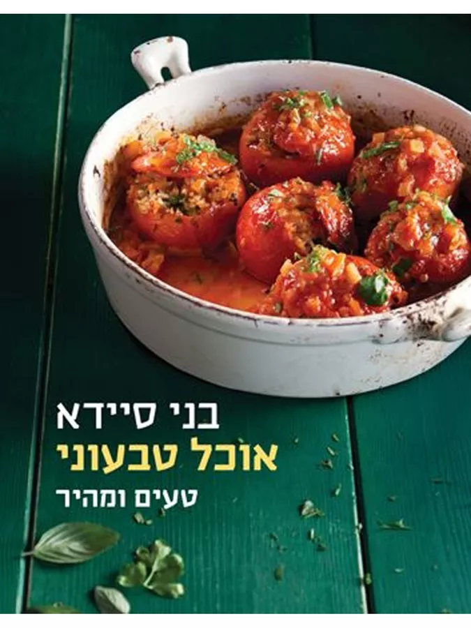 אוכל טבעוני טעים ומהיר - יד שניה