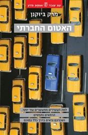 האטום החברתי - יד שניה דני ספרים