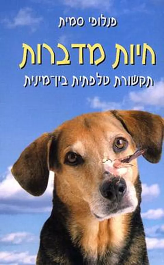 חיות מדברות