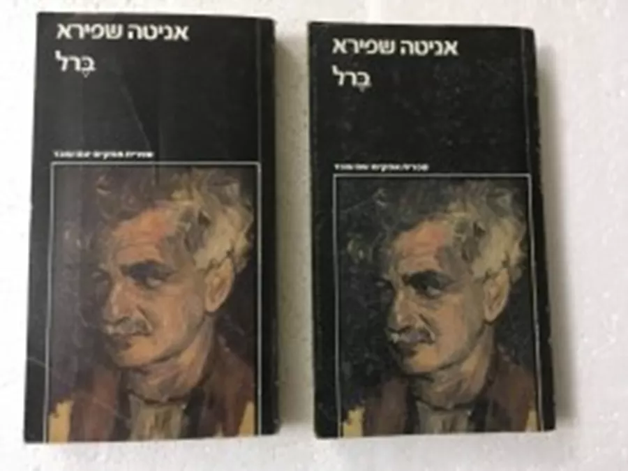 ברל - אניטה שפירא שני כרכים - יד שניה