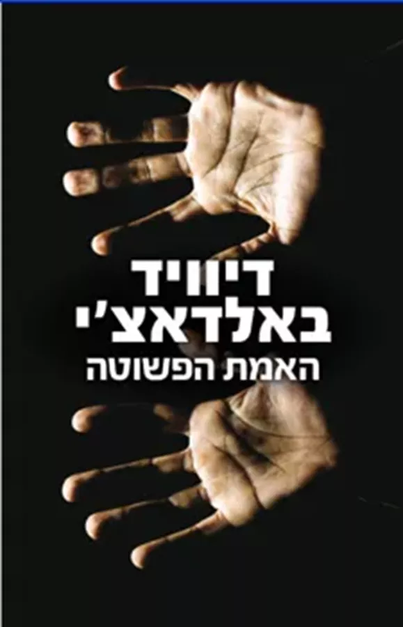 האמת הפשוטה - יד שניה