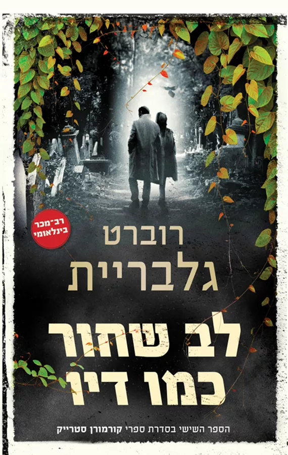 לב שחור כמו דיו - יד שניה