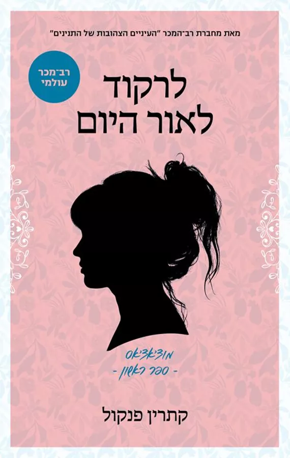 לרקוד לאור היום - יד שניה
