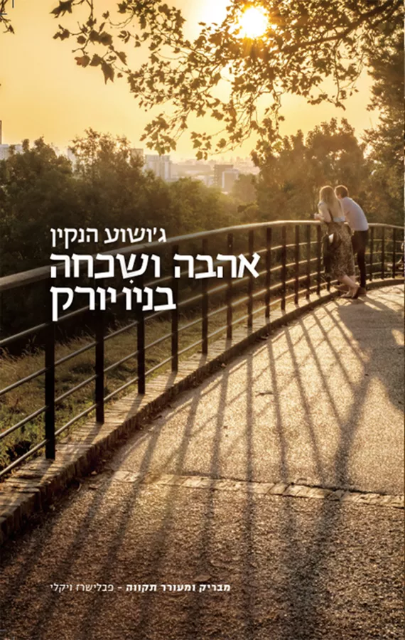 אהבה ושכחה בניו יורק - יד שניה