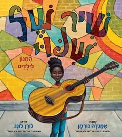 שיר של שינוי - אמנדה גורמן דני ספרים