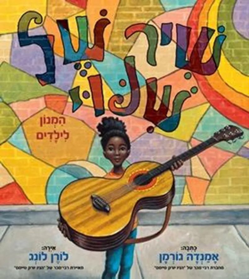 שיר של שינוי - אמנדה גורמן