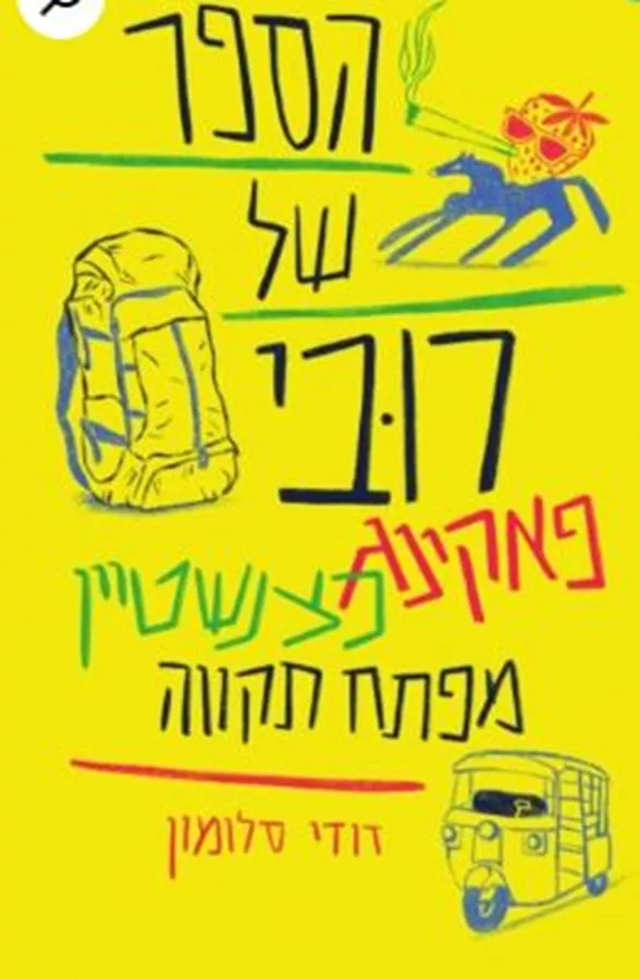 הספר של רובי פאקינג כצנשטיין מפתח תקוה - דודי סלומון