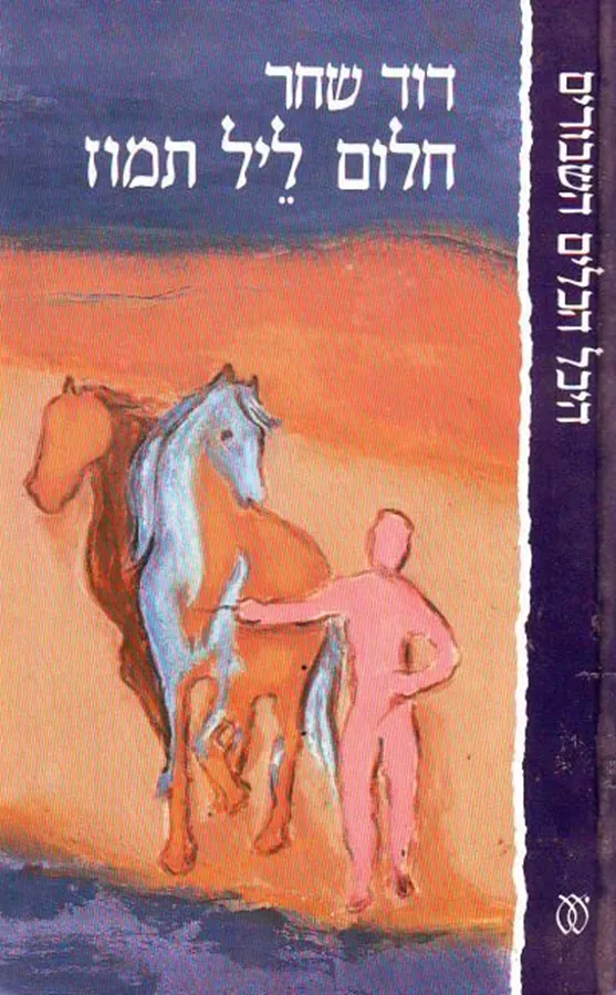 חלום ליל תמוז - יד שניה