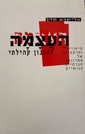 העצמה ותכנון קהילתי - אלישבע סדן - יד שניה דני ספרים
