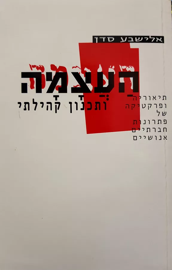 העצמה ותכנון קהילתי - אלישבע סדן - יד שניה