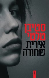 אירית שחורה - יד שניה דני ספרים