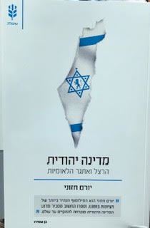 מדינה יהודית - הרצל ואתגר הלאומיות