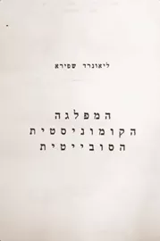 המפלגה הקומוניסטית הסובייטית - יד שניה דני ספרים