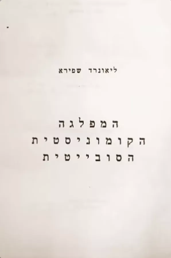 המפלגה הקומוניסטית הסובייטית - יד שניה