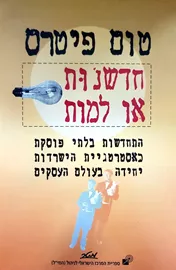 חדשנות או למות - יד שניה דני ספרים