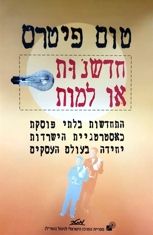 חדשנות או למות - יד שניה
