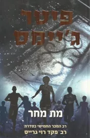 מת מחר - רוי גרייס 5 - יד שניה דני ספרים