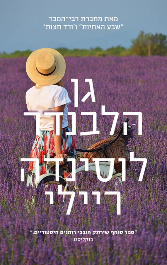 גן הלבנדר - יד שניה