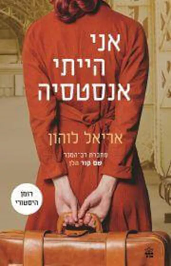 אני הייתי אנסטסיה - יד שניה