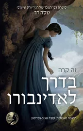 זה קרה בדרך לאדינבורו - יד שנה דני ספרים