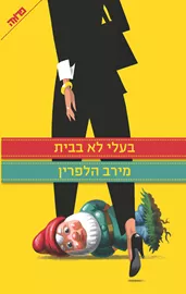 בעלי לא בבית - יד שניה דני ספרים
