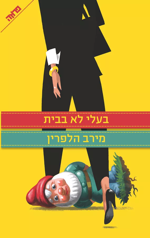 בעלי לא בבית - יד שניה