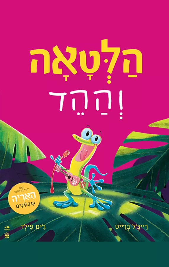 הלטאה וההד - רייצ'ל ברייט, ג'ים פילד