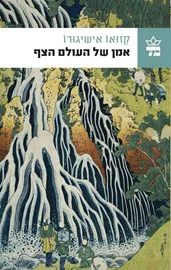 אמן של העולם הצף - יד שניה דני ספרים