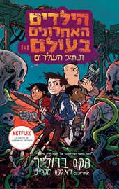 הילדים האחרונים בעולם 6 – ונתיב השלדים - יד שניה דני ספרים