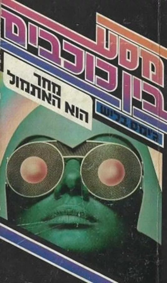 מחר הוא האתמול - גימס בליש - יד שניה