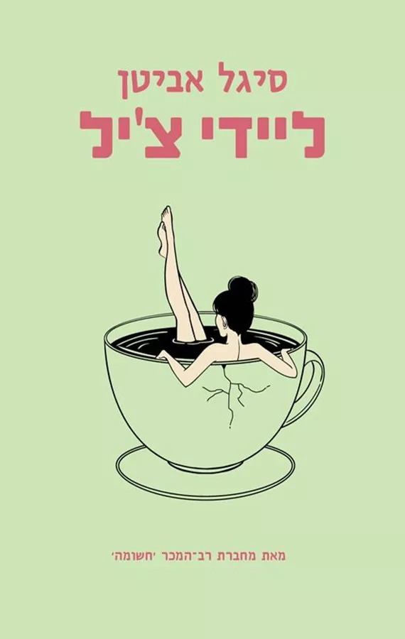 ליידי צ'יל - סיגל אביטן
