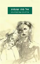 אל מה שנמוג - יד שניה דני ספרים