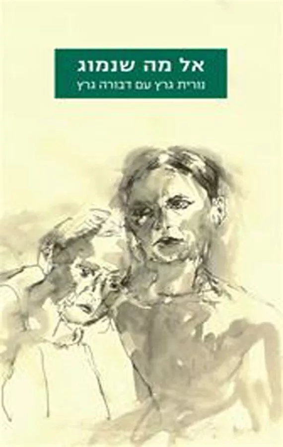 אל מה שנמוג - יד שניה