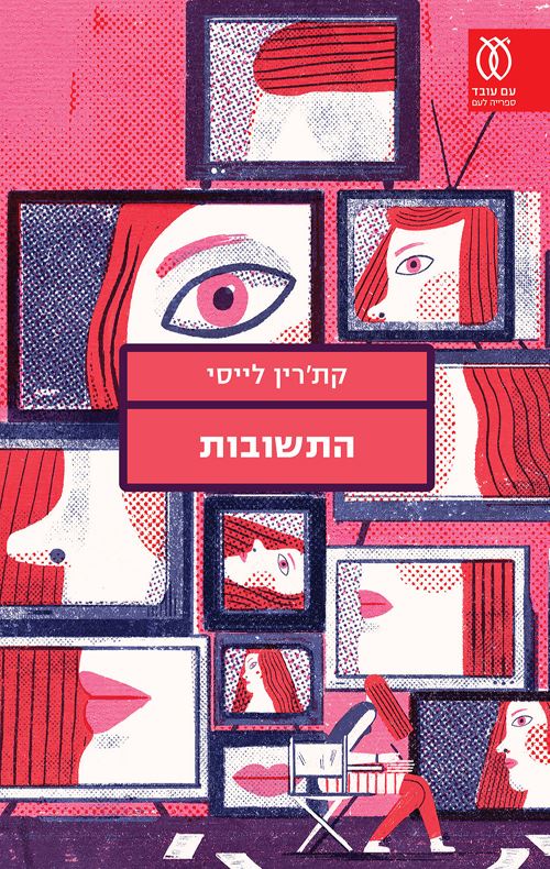 התשובות - קתרין לייסי