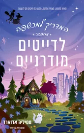 המדריך למכשפה מהעבר לדייטים מודרניים- ססיליה אדוארד דני ספרים