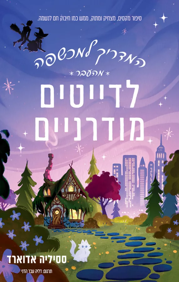 המדריך למכשפה מהעבר לדייטים מודרניים- ססיליה אדוארד