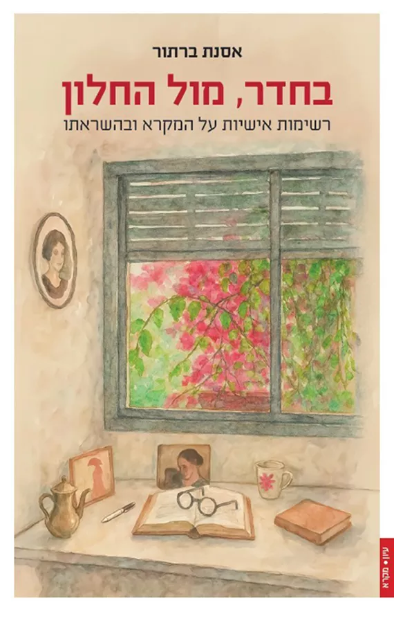בחדר, מול החלון - אסנת ברתור