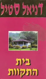 בית התקוות - יד שניה דני ספרים