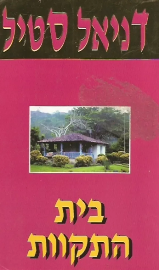 בית התקוות - יד שניה