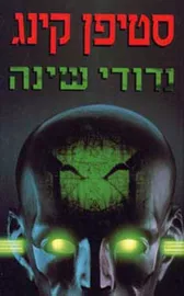 נדודי שינה - יד שניה דני ספרים