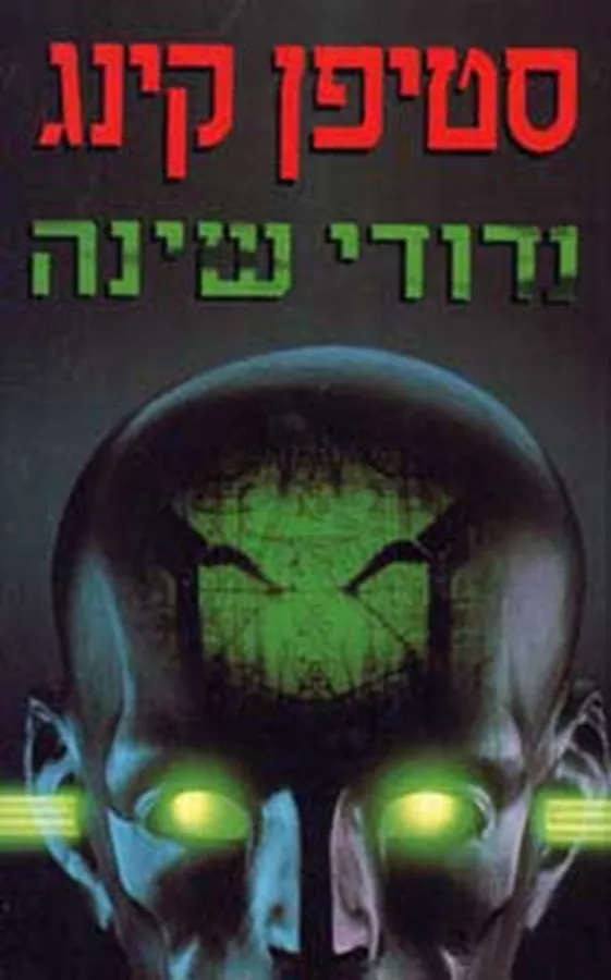 נדודי שינה - יד שניה