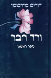 ורד הבר - 2 כרכים - יד שניה דני ספרים