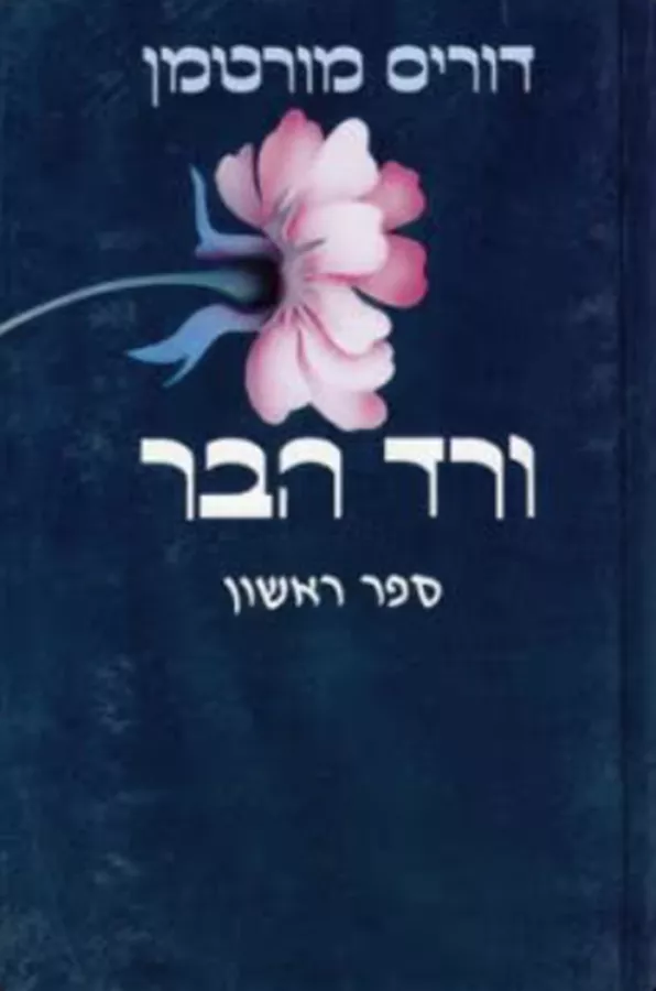 ורד הבר - 2 כרכים - יד שניה